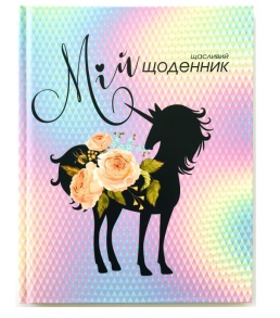 Щоденник шкільний Fresh 165*208 мм 40 арк., ТО
