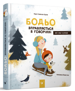 Книжка-картонка В5 "Я граюся, я вчуся. Бодьо вправляється в говорінні" Час Майстрів