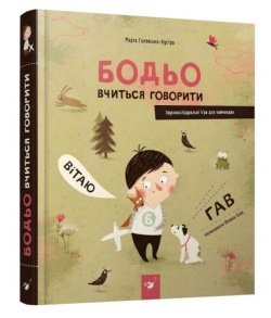 Книжка-картонка В5 "Я граюся, я вчуся. Бодьо вчиться говорити" Час Майстрів