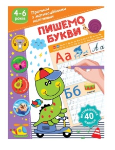 Прописи А5 з мотиваційними наліпками "Пишемо букви" 4-6 р. Рюкзачок
