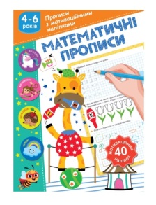 Прописи А5 з мотиваційними наліпками "Математичні прописи" 4-6 р. Рюкзачок