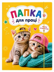 Папка для праці картонна на гумку В4 "Cats" Рюкзачок