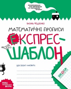Прописи А5: "Експрес-шаблон: Математичні прописи" (Федієнко В.) Школа