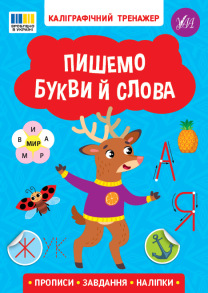 Прописи А5 "Каліграфічний тренажер. Пишемо букви й слова" Ула