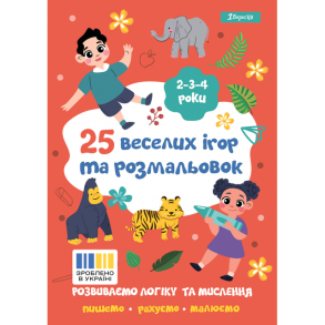 Розмальовка А4 12 арк. "25 веселих ігор та розмальовок 2-3-4 роки" 1 Вересня 