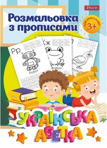 Розмальовка А4 12 арк. "Прописи. Абетка" 1 Вересня 
