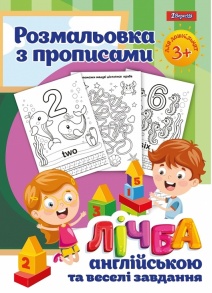 Розмальовка А4 12 арк. "Прописи. Лічба" 1 Вересня 