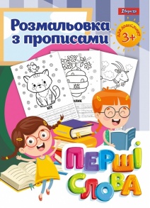 Розмальовка А4 12 арк. "Прописи. Перші слова" 1 Вересня 