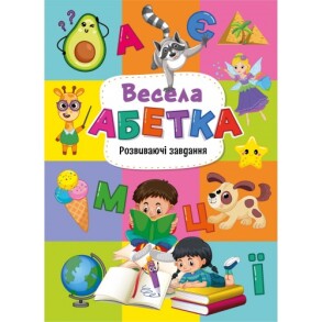 Книжка розвиваюча А4 "Весела абетка" Рюкзачок