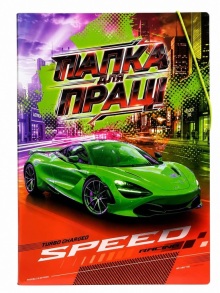 Папка для праці картонна на гумку В4 "Speed Racing" Рюкзачок