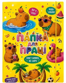 Папка для праці картонна на гумку В4 "Don't Worry - Be Capy" Рюкзачок