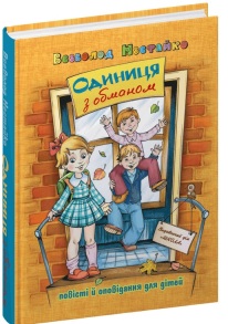 Книжка А5 "Одиниця з обманом" Всеволод Нестайко Школа