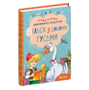 Книжка А5 "Дитячий бестселер. Дивовижна подорож Нільса з дикими гусьми" Школа