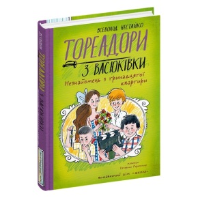 Книжка А5 "Тореадори з Васюківки. Незнайомець з 13 квартири" Всеволод Нестайко Школа