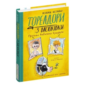 Книжка А5 "Тореадори з Васюківки. Пригоди Робінзона Кукурузо" Всеволод Нестайко Школа
