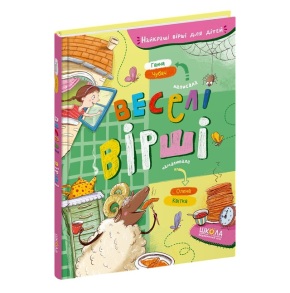 Книжка А5 "Найкращі вірші для дітей. Веселі вірші" Ганна Чубач Школа