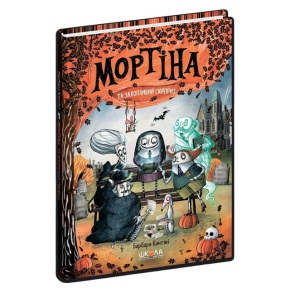 Книжка А5 "Мортіна та захопливий сюрприз" Школа