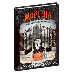 Книжка А5 "Мортіна. Історія, від якої можна вмерти зо сміху" Школа