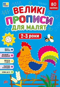 Прописи А4 "Великі прописи для малят 2-3 роки" + наліпки Ула
