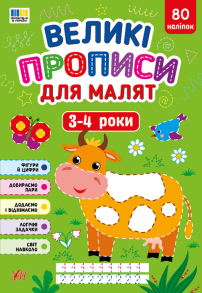 Прописи А4 "Великі прописи для малят 3-4 роки" + наліпки Ула