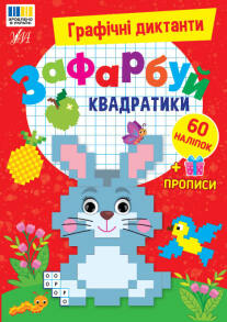 Книжка із завданнями А5 "Графічні диктанти. Зафарбуй квадратики. 60 наліпок" Ула