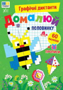 Книжка із завданнями А5 "Графічні диктанти. Домалюй половинку. 60 наліпок" Ула