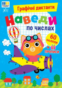 Книжка із завданнями А5 "Графічні диктанти. Наведи по числах. 60 наліпок" Ула