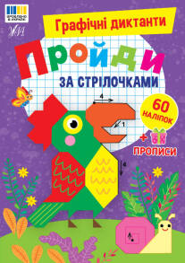 Книжка із завданнями А5 "Графічні диктанти. Пройди за стрілочками. 60 наліпок" Ула