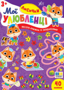 Книжка із завданнями А5 "Мої улюбленці. Лисички. 40 наліпок" Ула