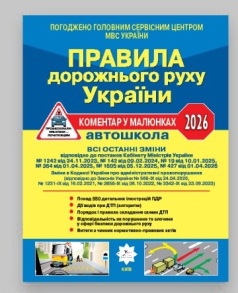 Книжка А4 "Правила дорожнього руху України 2026. Постанова 427 від 01,04,26" Літера