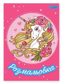 Розмальовка А4 6 арк. "*Unicorn 2" 1 Вересня