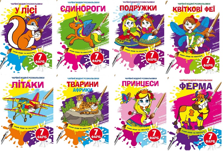 Розмальовка А5 4 арк. "Чарівні водні розмальовки" Кристал Бук