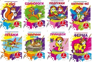 Розмальовка А5 4 арк. "Чарівні водні розмальовки" Кристал Бук