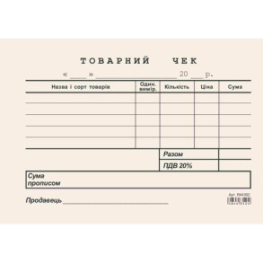 Товарний чек А6 ГОРИЗОНТАЛЬНИЙ газетка 100 шт.