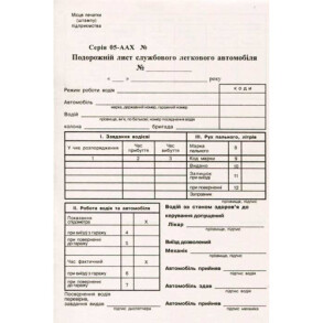 Шляховий лист легкового автомобіля А5 газетка 100 арк.