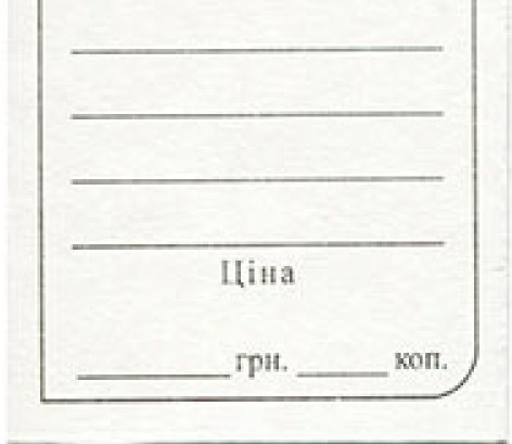 Цінник картонний (упаковка=100 шт.) 