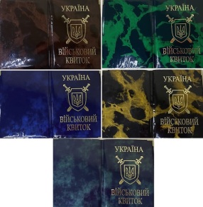 Обкладинка для посвідчення "Військовий квиток" глянець