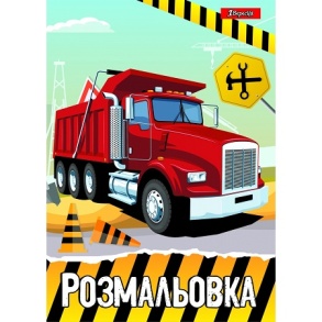 Розмальовка А4 6 арк. "*Будівельна техніка" 1 Вересня