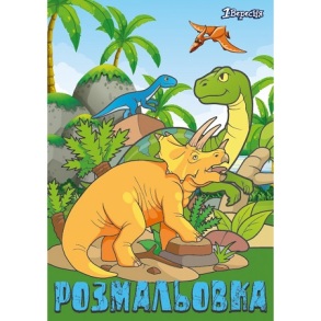 Розмальовка А4 6 арк. "*Dinosaurs" 1 Вересня