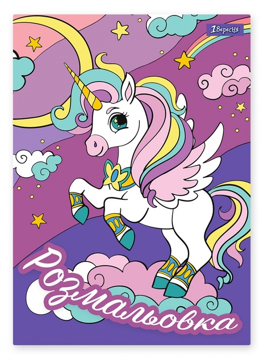 Розмальовка А4 6 арк. "*Unicorn" 1 Вересня 