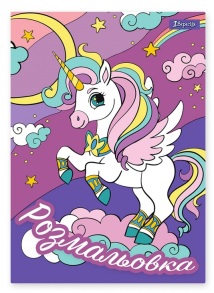Розмальовка А4 6 арк. "*Unicorn" 1 Вересня 