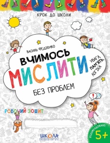 Прописи А4: "Крок до школи: Вчимось мислити без проблем" (Федієнко В.) Школа
