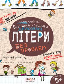 Прописи А4: "Крок до школи: Вчимось писати друковані літери без проблем" (Федієнко В.) Школа