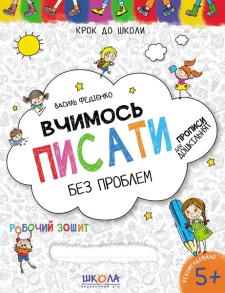 Прописи А4: "Крок до школи: Вчимось писати без проблем" (Федієнко В.) Школа