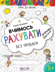 Прописи А4: "Крок до школи: Вчимось рахувати без проблем" (Федієнко В.) Школа