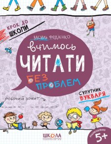 Прописи А4: "Крок до школи: Вчимось читати без проблем" (Федієнко В.) Школа