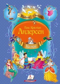 Книжка А4 "Улюблені автори. Казки Андерсен Г.К." (м'яка обкладинка) Пегас
