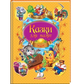 Книжка А4 "Улюблені автори. Казки для малят" (м'яка і тверда обкладинки) Пегас