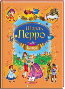 Книжка А4 "Улюблені автори. Казки Шарль Перро" (м'яка обкладинка) Пегас
